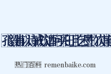 孔毅甫以诗戒饮酒问买田且乞墨竹次其韵是什么意思的图片